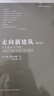 走向新建筑（柯布西耶經(jīng)典之作，全世界建筑專業(yè)人士人手一冊(cè)?。P凰空間設(shè)計(jì)經(jīng)典譯叢-建筑學(xué) 曬單實(shí)拍圖
