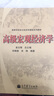 包郵 復(fù)旦大學(xué) 宏觀經(jīng)濟(jì)學(xué) 袁志剛 何樟勇 宋錚 高等教育出版社 高年級(jí)本科生 曬單實(shí)拍圖