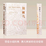 【當(dāng)當(dāng) 正版包郵】荊棘鳥 考琳·麥卡洛 禁愛小說經(jīng)典 澳大利亞史詩愛情 譯文全面修訂 澳大利亞版《飄》 曬單實(shí)拍圖