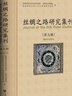 絲綢之路研究集刊（第9輯）：粟特研究專號(hào)  作者： 陜西師范大學(xué)歷史文化學(xué)院 陜西歷史博物館 陜西師范大學(xué)人文社會(huì)科學(xué)高等研究院 編  社會(huì)科學(xué)文獻(xiàn)出版社 曬單實(shí)拍圖