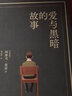 愛與黑暗的故事 曬單實拍圖