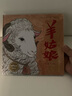 故事中國(guó)圖畫書系列：羊姑娘，3-8歲，中國(guó)傳統(tǒng)，宣紙，水墨，是龍的傳人，民間傳說，繪本，屬羊，李健，動(dòng)物故事  曬單實(shí)拍圖