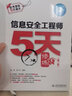 【科目可選】軟考輔導(dǎo)系列 信息系統(tǒng)項(xiàng)目管理師考試32小時通關(guān)/5天修煉 【中級】信息安全工程師5天修煉(第2版) 曬單實(shí)拍圖
