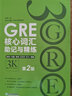 新東方 GRE核心詞匯助記與精練：第2版 曬單實(shí)拍圖