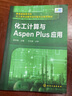 化工計算與Aspen Plus應用（趙宗昌 ） 曬單實(shí)拍圖