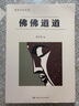 佛佛道道（漫說(shuō)文化叢書(shū)，北大陳平原主編；匯集魯迅、周作人、許地山、豐子愷、夏丏尊等名家） 曬單實(shí)拍圖