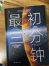 最初三分鐘：關(guān)于宇宙起源的現(xiàn)代觀點（精裝版） 曬單實拍圖