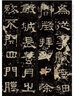 張遷碑 中華經(jīng)典碑帖彩色放大本 中華書局自營(yíng)正版 曬單實(shí)拍圖