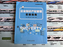 企業(yè)知識產(chǎn)權管理實(shí)操指南 曬單實(shí)拍圖