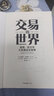 交易的世界 金錢(qián)、權力與大宗商品交易商 (英)哈維爾·布拉斯,(英)杰克·法爾奇 著(zhù) 岳玉慶 譯 中信出版社 書(shū)籍 曬單實(shí)拍圖