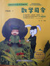 中國科學(xué)文藝名家名作精品書(shū)系：數學(xué)司令（美繪彩圖版）(中國環(huán)境標志產(chǎn)品 綠色印刷)  曬單實(shí)拍圖