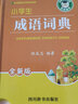 小學(xué)生全新版工具書：多功能字典+成語+同近反+筆順規(guī)范+必背古詩詞（多功能設(shè)置，繁簡結(jié)合） 曬單實(shí)拍圖