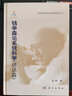 錢學森論系統(tǒng)科學（講話篇）  錢學森科學思想研究系列叢書 曬單實拍圖