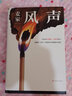 風(fēng)聲 茅盾文學(xué)獎得主麥家代表作 繼魯迅錢(qián)鐘書(shū)張愛(ài)玲后入選英國企鵝經(jīng)典文庫的當代作家 讀客 同名電影原著(zhù)小說(shuō) 曬單實(shí)拍圖