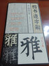 學(xué)海軒楷書逐字解顏真卿勤禮碑視頻教程九度山人著277字逐字朱批講解12章節(jié)八法九用原碑臨帖顏體楷書毛筆書法字帖臨摹范本 曬單實(shí)拍圖