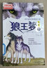 兒童文學(xué)名家典藏漫畫(huà)·沈石溪動(dòng)物漫畫(huà)王國 · 狼王夢(mèng)1·漫畫(huà)版  曬單實(shí)拍圖