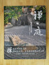 禪庭 枡野俊明作品集（日本枯山水大師枡野俊明作品全集） 曬單實(shí)拍圖