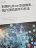 利用Python實現概率、統(tǒng)計及機器學習方法（原書第2版） 曬單實拍圖