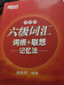 備考2026年6月 新東方英語(yǔ)六級詞匯 正序便攜版 六級詞匯詞根+聯(lián)想記憶法:便攜版 CET6英語(yǔ)詞匯 詞根聯(lián)想記憶法 曬單實(shí)拍圖