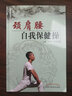 頸肩腰自我保健操 劉明軍 陳邵濤 主編 中國中醫(yī)藥出版社 養(yǎng)生保健 中醫(yī)書籍 曬單實拍圖