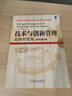 技術(shù)與創(chuàng  )新管理：戰略的視角（第2版） 曬單實(shí)拍圖