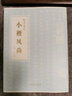 小楷風(fēng)尚-楷書集珍 小楷書毛筆書法碑帖宣示表黃庭經(jīng)樂毅論洛神賦十三行汲黯傳保母帖安徽美術(shù)出版軟筆毛筆成人臨習(xí)練字帖法帖圖書籍 曬單實拍圖