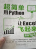 超簡(jiǎn)單 用Python讓Excel飛起來 核心模塊語法詳解篇 利用python控制Excel 辦公自動(dòng)化軟件教程 辦公工具使用技巧書 曬單實(shí)拍圖