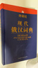 外研社·現(xiàn)代俄漢詞典 曬單實拍圖