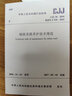中華人民共和國行業(yè)標準城鎮道路養護技術(shù)規范CJJ36-2016備案號J528-2 中國建筑工業(yè)出版社 中華人民共和國住房和城鄉建設部 發(fā)布 著(zhù) 著(zhù) 書(shū)籍 曬單實(shí)拍圖
