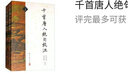 千首唐人絕句校注（套裝上下冊） 曬單實(shí)拍圖