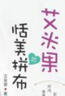 艾米果的恬美拼布 曬單實(shí)拍圖