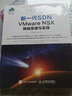 新一代SDN VMware NSX 網(wǎng)絡(luò )原理與實(shí)踐 數據中心 網(wǎng)絡(luò )功能虛擬化 NFV 曬單實(shí)拍圖