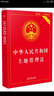 新土地管理法實(shí)用版2025適用 中華人民共和國(guó)土地管理法法律法規(guī) 法律條文理解與適用司法解釋 根據(jù)2021年土地管理法實(shí)施條例修訂 曬單實(shí)拍圖