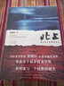 自營(yíng)包郵 北上 央視熱播大劇《北上》原著(zhù)小說(shuō) 白鹿 歐豪 領(lǐng)銜主演 著(zhù)名作家徐則臣長(cháng)篇小說(shuō)代表作 榮獲第十屆茅盾文學(xué)獎 曬單實(shí)拍圖