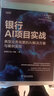 官網(wǎng) 銀行AI項(xiàng)目實(shí)戰(zhàn) 典型業(yè)務(wù)場(chǎng)景的AI解決方案與案例實(shí)現(xiàn) 邵理煜 利用AI技術(shù)提升業(yè)務(wù)效能用戶體驗(yàn)教程書籍 曬單實(shí)拍圖