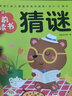 【點(diǎn)讀版】聰明寶貝學(xué)前必讀書(shū)全套7冊識字猜謎數學(xué)唐詩(shī)3-6歲幼兒園寶寶大班學(xué)前班幼小銜接偏旁部首加減法組詞造句啟蒙書(shū)（支持小雞球球豚小蒙點(diǎn)讀筆） 聰明寶貝學(xué)前必讀書(shū)：猜謎 曬單實(shí)拍圖
