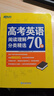 新東方 高考英語(yǔ)閱讀理解分類(lèi)精選70篇 附全文翻譯長(cháng)難句突破 曬單實(shí)拍圖