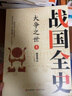大爭之世：戰國全史（全二冊） 醉罷君山 曬單實(shí)拍圖