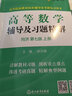 【官方旗艦店】高等數(shù)學(xué)同濟(jì)第八版七版大學(xué)數(shù)學(xué)考研高數(shù)教材輔導(dǎo)書(shū)練習(xí)題燎原高數(shù)輔導(dǎo)及習(xí)題精解同濟(jì)大學(xué)高等數(shù)學(xué)第7版8版教材同步輔導(dǎo)講義練習(xí)題集 輔導(dǎo)及習(xí)題精解【第七版】上冊(cè) 曬單實(shí)拍圖