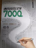 荊霄鵬楷書(shū)7000字通用規范漢字 升級版 掃碼看視頻教學(xué) 楷書(shū)入門(mén)硬筆書(shū)法教程鋼筆字帖 初學(xué)臨摹正楷練字帖 墨點(diǎn)字帖 曬單實(shí)拍圖