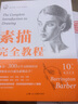 素描完全教程 西方經(jīng)典美術(shù)技法譯叢 巴林頓巴伯 上海人民美術(shù)出版社 曬單實(shí)拍圖