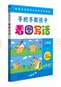 手把手教孩子·看圖寫話（二年級）（第二版） 曬單實拍圖