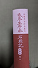 紅樓夢古抄本：戚蓼生序本石頭記（南圖本）（套裝共5冊）人民文學(xué)出版社 曬單實(shí)拍圖