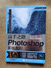 高手之路 Photoshop系統教程 人民郵電出版社 李濤,良知塾圖書(shū)工作室 編 書(shū)籍 圖書(shū) 曬單實(shí)拍圖