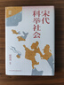 時(shí)刻人文·宋代科舉社會(huì )（臺灣著(zhù)名歷史學(xué)家梁庚堯經(jīng)典課程講稿成書(shū)；中國科舉文化研究、宋代社會(huì )史研究的典范之作；首版問(wèn)世以來(lái)深受海內外學(xué)界好評。） 曬單實(shí)拍圖