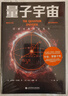 量子宇宙（世界公認(rèn)的量子力學(xué)科普經(jīng)典，一本書(shū)讓你弄清楚宇宙的本質(zhì)，看到科技的未來(lái)。升級(jí)譯本?。?曬單實(shí)拍圖