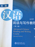 北大版留學生預科漢語教材·讀寫教程系列：高級漢語閱讀與寫作教程1（第2版） 曬單實拍圖