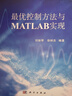 最優(yōu)控制方法與MATLAB實(shí)現(xiàn) 曬單實(shí)拍圖