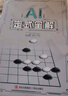 AI定式全解 丁烈六段圍棋AI剖析定式大全全解 阿爾法狗人工智能圍棋講解 AI圍棋棋譜入門提升書籍 圍棋死活定式布局中盤收官官子圍棋入門圍棋基礎(chǔ)訓(xùn)練實戰(zhàn)例題解析書 圍棋教程書 青島出版社 曬單實拍圖