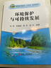 環(huán)境保護與可持續發(fā)展(普通高等教育十四五規劃教材) 曬單實(shí)拍圖